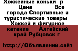 Хоккейные коньки, р.32-35 › Цена ­ 1 500 - Все города Спортивные и туристические товары » Хоккей и фигурное катание   . Алтайский край,Рубцовск г.